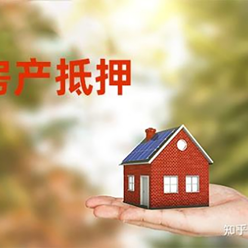 井陉矿房产抵押贷款要求|住房抵押贷款|正规门店办理