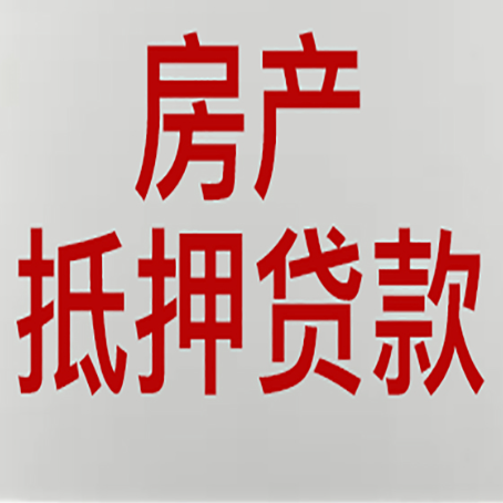 井陉矿房子抵押贷款需要什么资料？