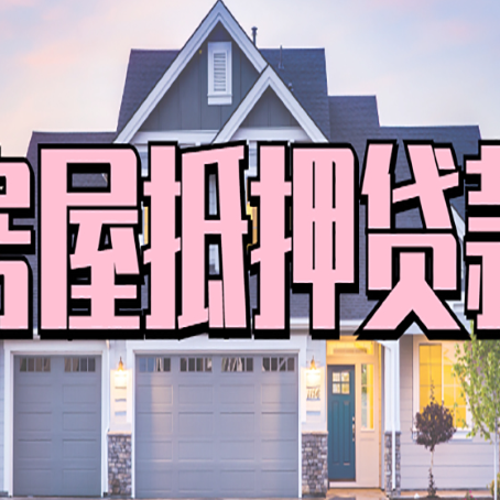 井陉矿按揭房贷转经营贷怎么办理？