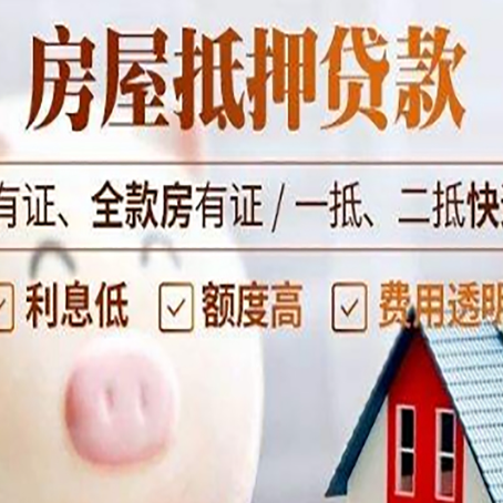 井陉矿房子抵押贷款50万需要什么条件？